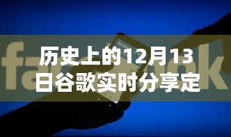 歷史上的12月13日谷歌實(shí)時(shí)分享定位，全面評(píng)測(cè)與深度介紹