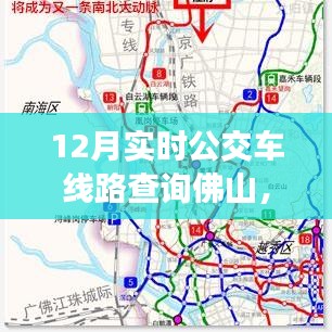 佛山12月實(shí)時(shí)公交車(chē)線(xiàn)路查詢(xún)指南，快速查詢(xún)佛山公交路線(xiàn)