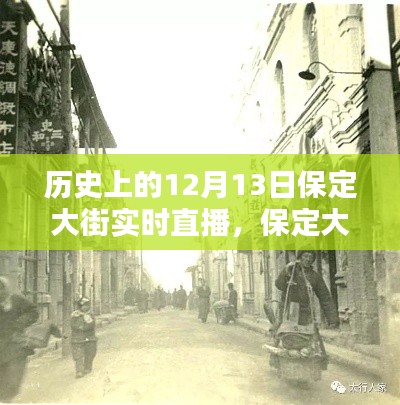 保定大街歷史直播回顧，重溫歷史時(shí)刻的實(shí)時(shí)直播體驗(yàn)