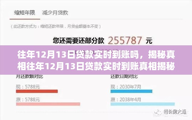 揭秘真相，往年12月13日貸款實時到賬情況及細節(jié)解讀