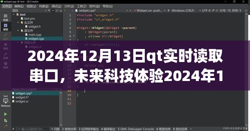 QT實(shí)時(shí)串口讀取系統(tǒng)，掌控?cái)?shù)據(jù)流，開(kāi)啟未來(lái)科技體驗(yàn)新篇章（2024年12月13日）