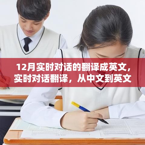 12月實(shí)時(shí)對(duì)話翻譯指南，中文到英文對(duì)話轉(zhuǎn)換