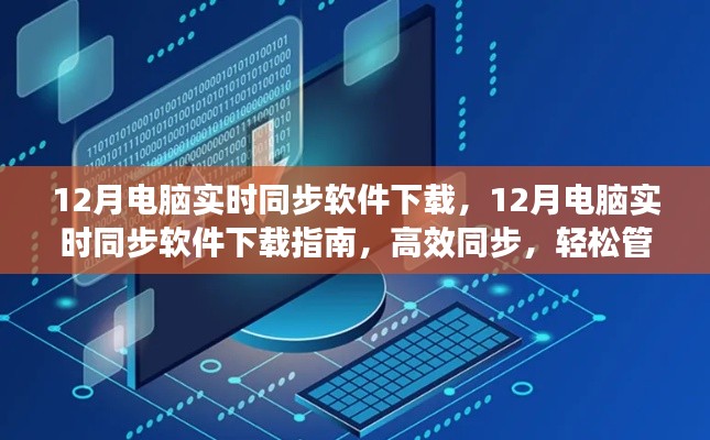 12月電腦實時同步軟件下載指南，高效數(shù)據(jù)管理，輕松同步文件