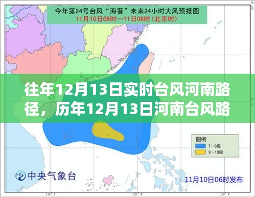 歷年與實時，河南臺風路徑紀實，風的力量與時代的印記