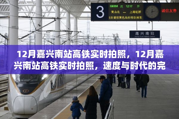 速度與時代的完美融合，12月嘉興南站高鐵實時拍照
