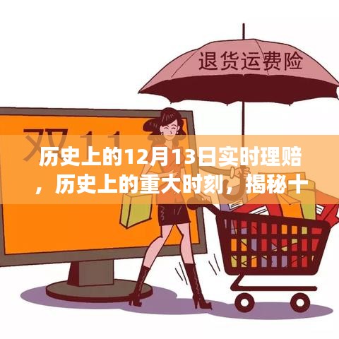 揭秘歷史上的重大時(shí)刻，十二月十三日實(shí)時(shí)理賠演變之路