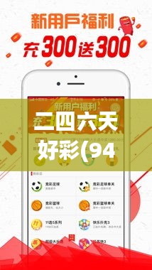 二四六天好彩(944cc)免費(fèi)資料大全,實(shí)時數(shù)據(jù)解釋定義_HD6.942