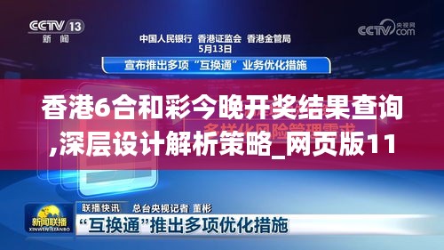 香港6合和彩今晚開獎結果查詢,深層設計解析策略_網(wǎng)頁版11.512