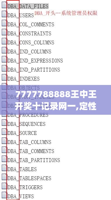 7777788888王中王開(kāi)獎(jiǎng)十記錄網(wǎng)一,定性解讀說(shuō)明_4DM14.949