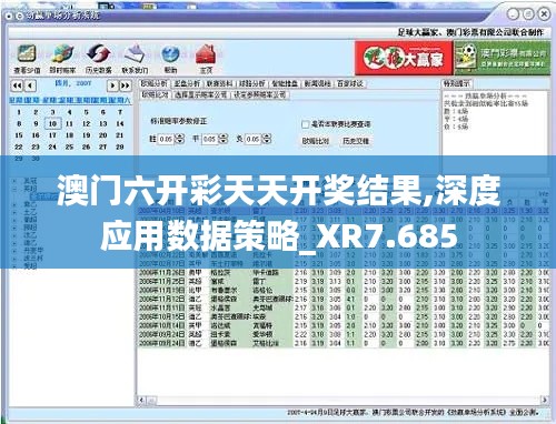 澳門六開彩天天開獎結(jié)果,深度應(yīng)用數(shù)據(jù)策略_XR7.685