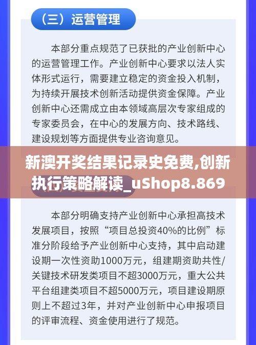 新澳開獎結(jié)果記錄史免費,創(chuàng)新執(zhí)行策略解讀_uShop8.869