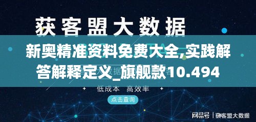 新奧精準(zhǔn)資料免費大全,實踐解答解釋定義_旗艦款10.494