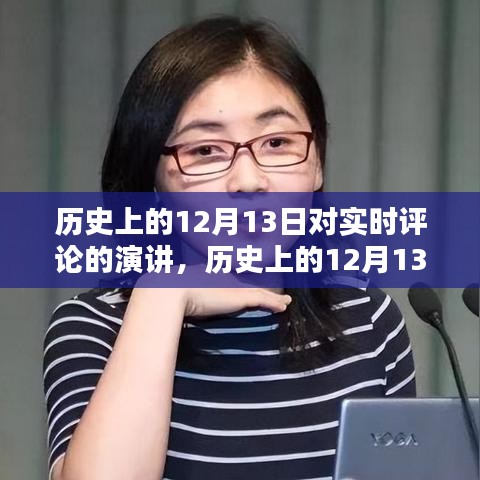 歷史上的12月13日實時評論演講，深度解析與全方位評測