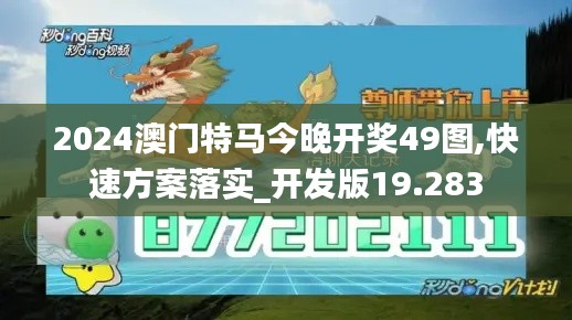 2024澳門特馬今晚開獎49圖,快速方案落實_開發(fā)版19.283