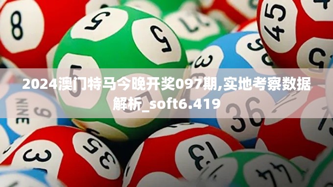 2024澳門特馬今晚開獎(jiǎng)097期,實(shí)地考察數(shù)據(jù)解析_soft6.419