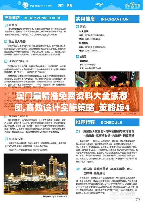 澳門最精準(zhǔn)免費(fèi)資料大全旅游團(tuán),高效設(shè)計(jì)實(shí)施策略_策略版4.651