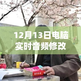 12月13日全新電腦實時音頻修改軟件下載，引領音頻革命的震撼登場！