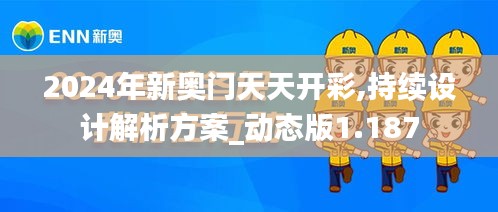 2024年新奧門天天開彩,持續(xù)設計解析方案_動態(tài)版1.187