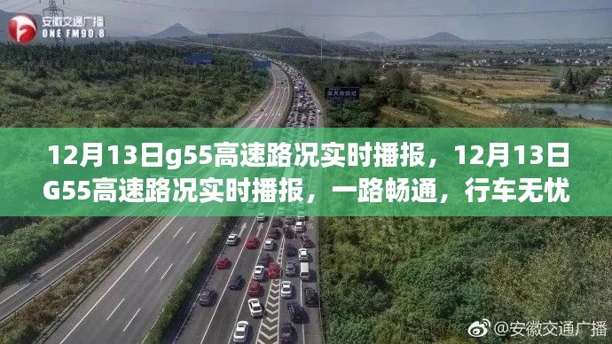 12月13日G55高速路況實(shí)時(shí)播報(bào)，一路暢通無阻，行車無憂