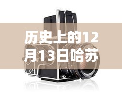 哈蘇數(shù)字后背與實(shí)時(shí)取景技術(shù)的革新歷程，紀(jì)念歷史上的12月13日里程碑事件