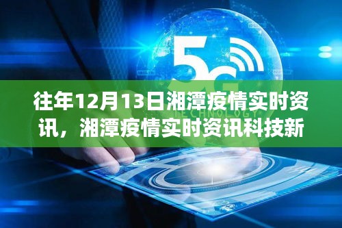 湘潭疫情實時資訊重磅發(fā)布，智能追蹤，引領(lǐng)健康新紀元！