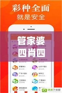 管家婆四肖四碼精準(zhǔn)：揭開(kāi)生肖彩票的神秘面紗