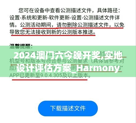 2024澳門六今晚開獎,實地設(shè)計評估方案_HarmonyOS3.598