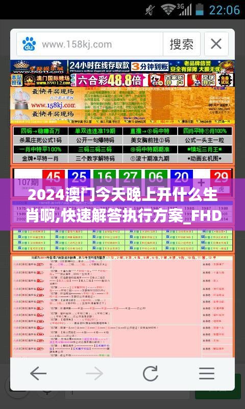 2024澳門(mén)今天晚上開(kāi)什么生肖啊,快速解答執(zhí)行方案_FHD版5.452