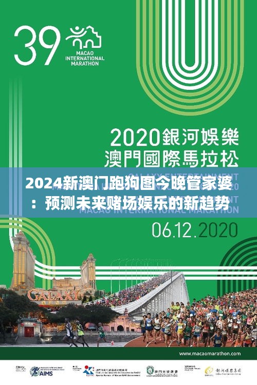 2024新澳門跑狗圖今晚管家婆：預(yù)測未來賭場娛樂的新趨勢