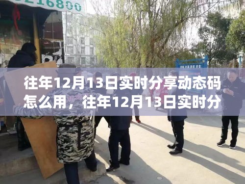 往年12月13日實時分享動態(tài)碼，應(yīng)用評測、特性體驗、用戶群體分析及使用指南