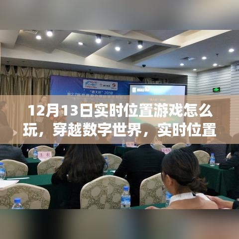 穿越數(shù)字世界，實(shí)時(shí)位置游戲玩法詳解與影響分析