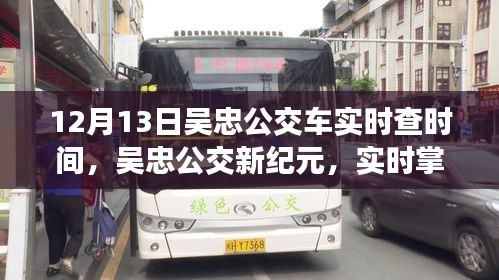 吳忠公交新紀(jì)元，科技引領(lǐng)綠色出行，實(shí)時(shí)掌握公交時(shí)間