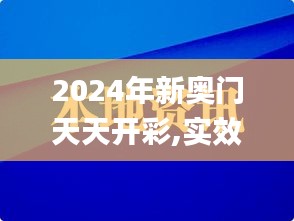 2024年新奧門天天開(kāi)彩,實(shí)效性策略解讀_網(wǎng)頁(yè)款1.738