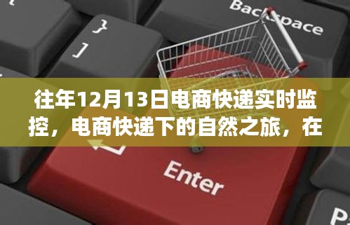 電商快遞下的自然之旅，尋找內(nèi)心的寧?kù)o與平和在每年的12月13日