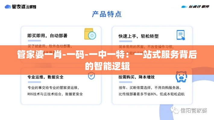 管家婆一肖-一碼-一中一特：一站式服務(wù)背后的智能邏輯