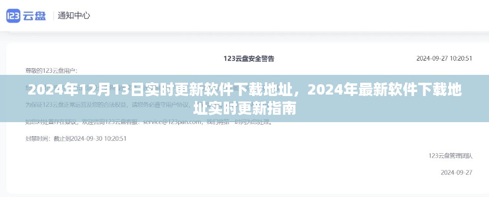 2024年最新軟件下載地址實(shí)時(shí)更新指南，12月13日更新