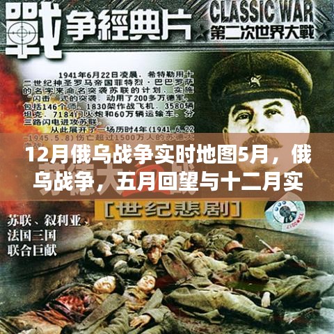 俄烏戰(zhàn)爭深度剖析，五月回望與十二月實時地圖下的局勢解讀