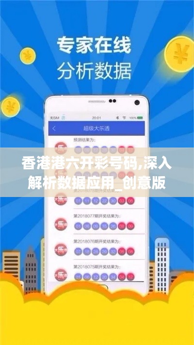 香港港六開(kāi)彩號(hào)碼,深入解析數(shù)據(jù)應(yīng)用_創(chuàng)意版14.492