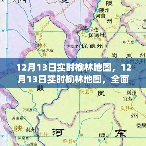 12月13日榆林實時地圖，定位服務的優(yōu)勢與挑戰(zhàn)全面解讀