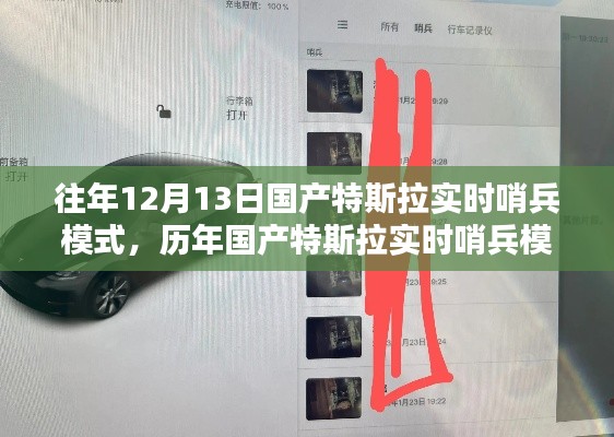 歷年國(guó)產(chǎn)特斯拉實(shí)時(shí)哨兵模式的深度評(píng)測(cè)與介紹，從深度解析到實(shí)戰(zhàn)體驗(yàn)