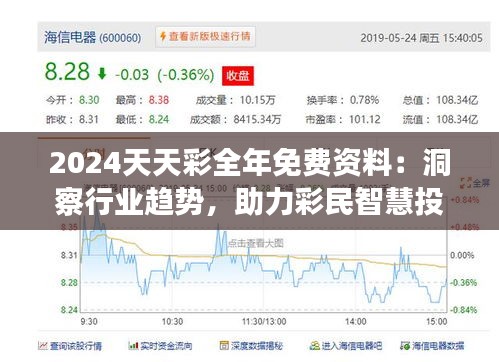 2024天天彩全年免費資料：洞察行業(yè)趨勢，助力彩民智慧投資