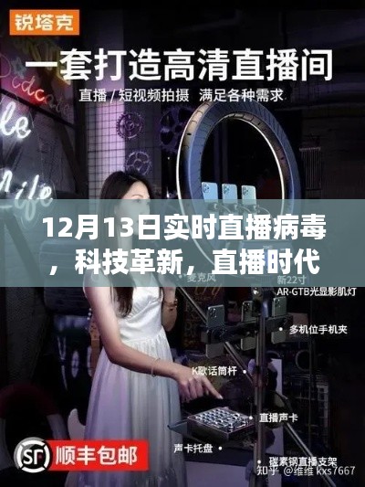 揭秘病毒直播先鋒的魅力，科技革新與直播時(shí)代的交融融合