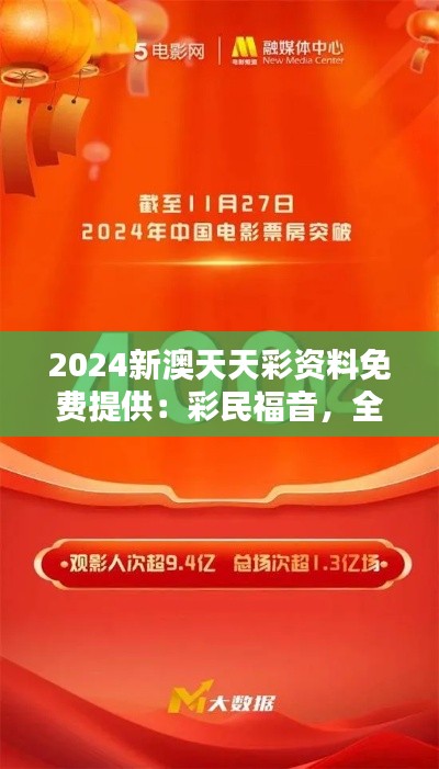 2024新澳天天彩資料免費提供：彩民福音，全力支持走向勝利的每一步