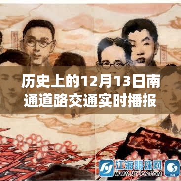 歷史上的今天，南通道路交通變遷見(jiàn)證自信與成長(zhǎng)的力量——實(shí)時(shí)播報(bào)12月13日路況回顧
