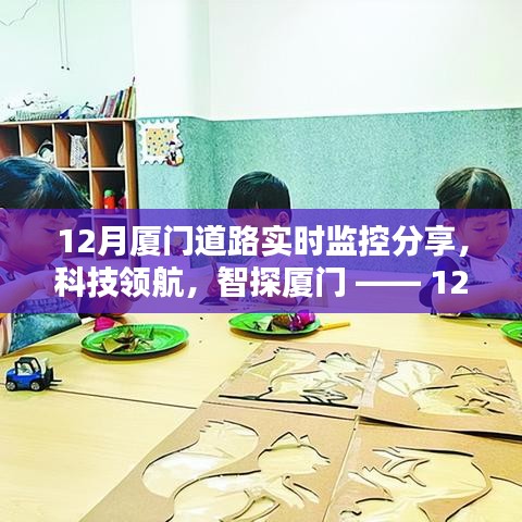 科技領(lǐng)航，智探廈門，12月道路實(shí)時(shí)監(jiān)控全新升級(jí)，智能生活實(shí)時(shí)體驗(yàn)