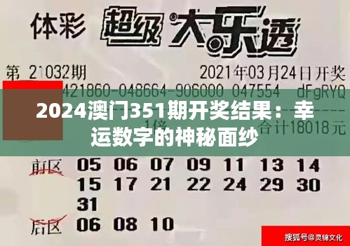 2024澳門351期開(kāi)獎(jiǎng)結(jié)果：幸運(yùn)數(shù)字的神秘面紗
