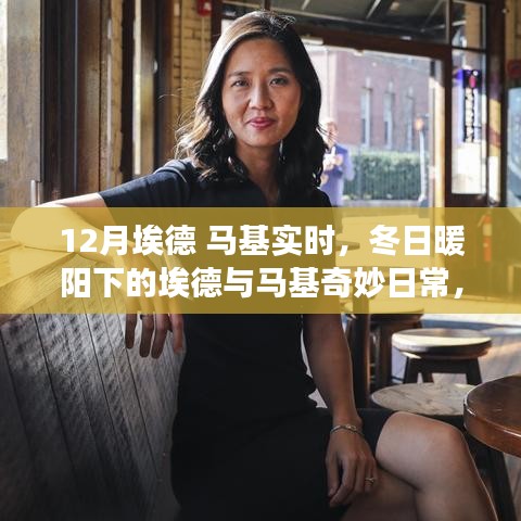 冬日暖陽(yáng)下的埃德與馬基，一月冒險(xiǎn)的奇妙日常
