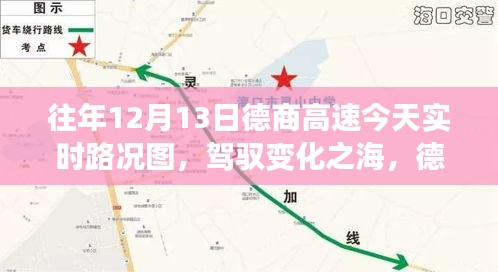 德商高速實(shí)時路況圖，勵志之旅與智慧成長的駕馭之路