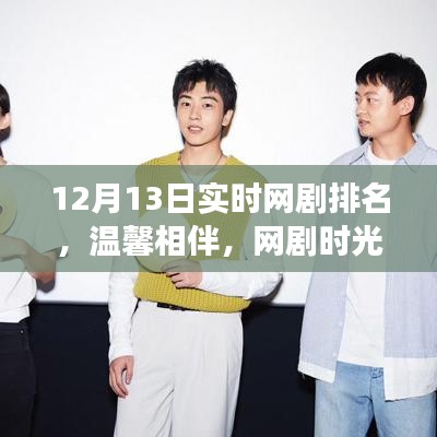 溫馨相伴，網(wǎng)劇時(shí)光，揭秘12月13日實(shí)時(shí)網(wǎng)劇排名背后的故事