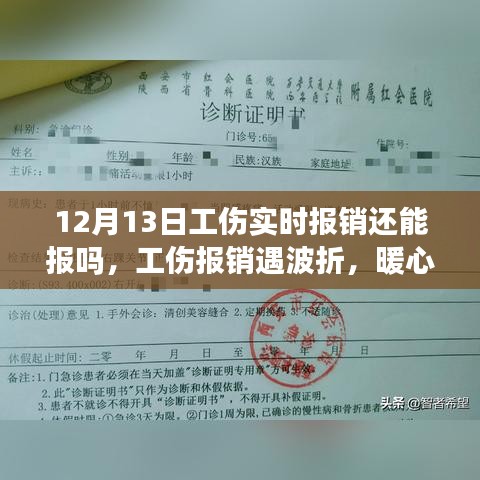 暖心友情顯真情，工傷報(bào)銷波折與意外之旅的12月13日